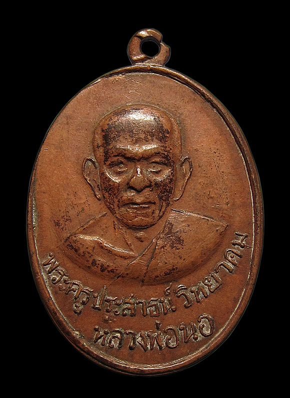 เหรียญหลวงพ่อนอ รุ่นอายุครบ 79 ปี เนื้อทองแดง วัดกลางท่าเรือ จ.อยุธยา
