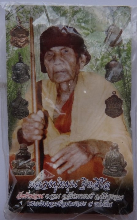 รูปหล่อหลวงปู่หมุน ฐิตสีโล รุ่นลายมือมหาเศรษฐี เนื้อนวะ ปลุกเสกนาน 2 ปีเคาะเดียว