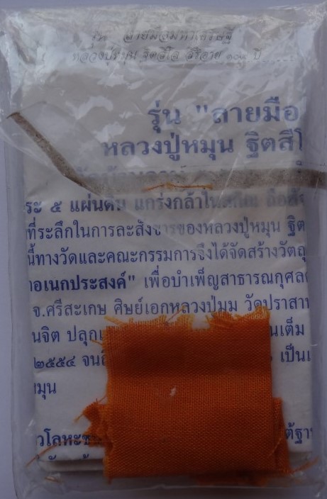 รูปหล่อหลวงปู่หมุน ฐิตสีโล รุ่นลายมือมหาเศรษฐี เนื้อนวะ ปลุกเสกนาน 2 ปีเคาะเดียว