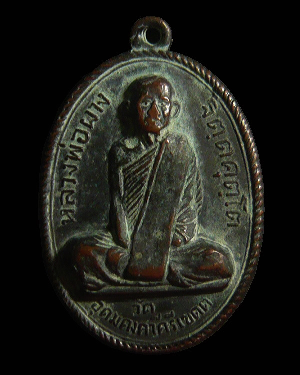 เหรียญรุ่นแรกหลวงพ่อผาง จิตตคุตโต วัดอุดมคงคาคีรีเขต ขอนแก่น