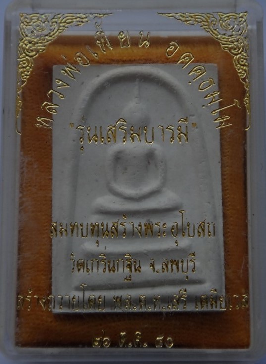 สมเด็จเสริมบารมี หลวงพ่อเพี้ยนปี40เคาะเดียว
