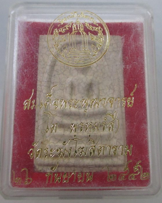 พระสมเด็จวัดระฆัง ฯ ปี๕๒ กล่องเดิมครับ