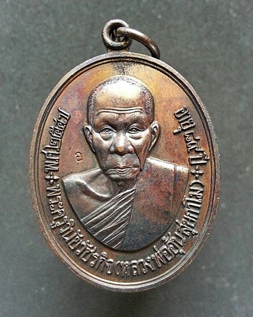 เหรียญหลวงพ่ออุ้น ฉลองอายุ 89 ปี เนื้อทองแดงรมดำ ตอกโค๊ต 