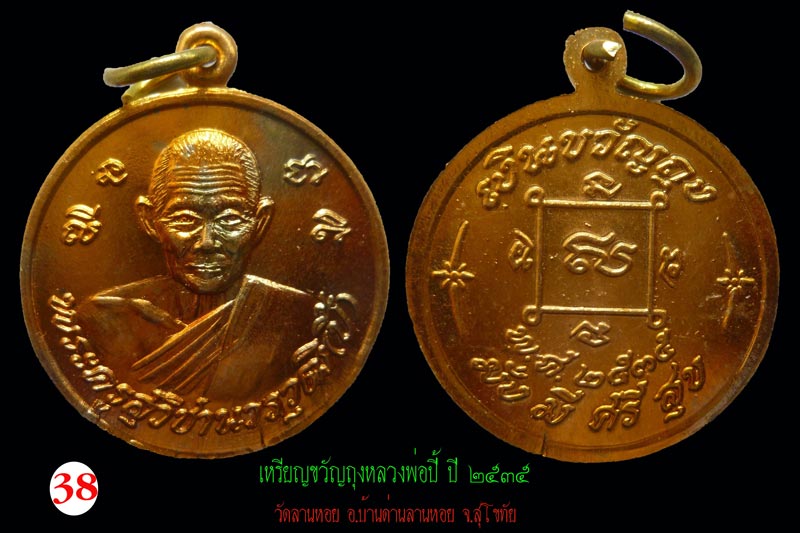 เหรียญขวัญถุง มั่งมีศรีสุข หลวงพ่อปี้ ปี 2535 เนื้อทองแดงกะไหล่ทอง(บล็อกแตกตรง "มี") เดิม แท้จากวัด