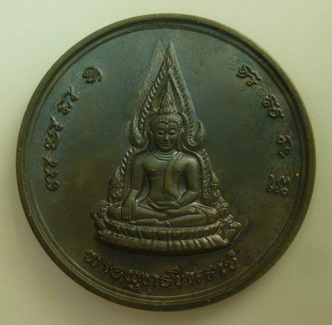 พระพุทธชินราช พิธีจักพรรดิ์ เสาร์ห้า ปี 2536 เนื้อนวะโลหะ บล็อกเคลื่อน สวยมากๆ