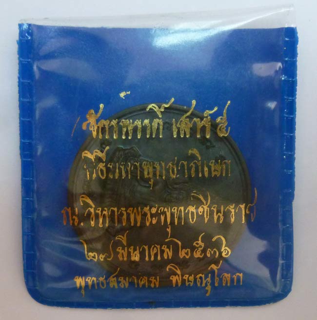 พระพุทธชินราช พิธีจักพรรดิ์ เสาร์ห้า ปี 2536 เนื้อนวะโลหะ บล็อกเคลื่อน สวยมากๆ