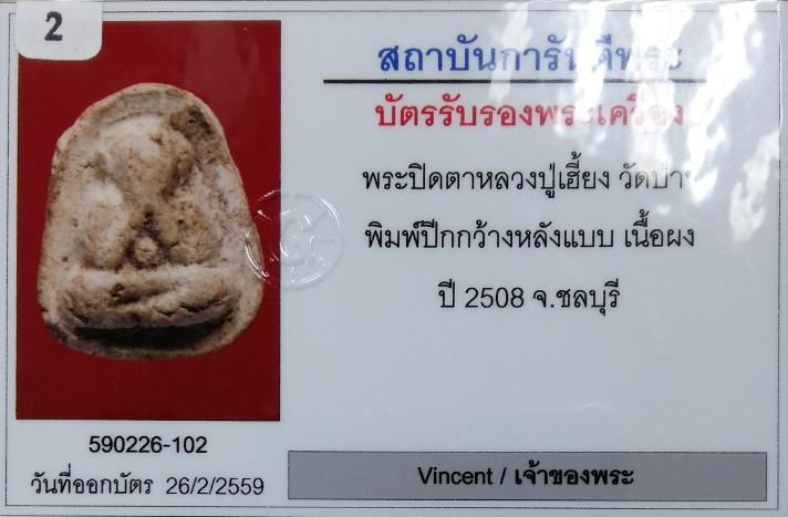 พระปิดตาพิมพ์ปีกกว้างหลังแบบ หลวงปู่เฮี้ยง วัดปา ชลบุรี ปี2508 เนื้อผงพุทธคุณ(เนื้อขาว) พร้อมบัตร