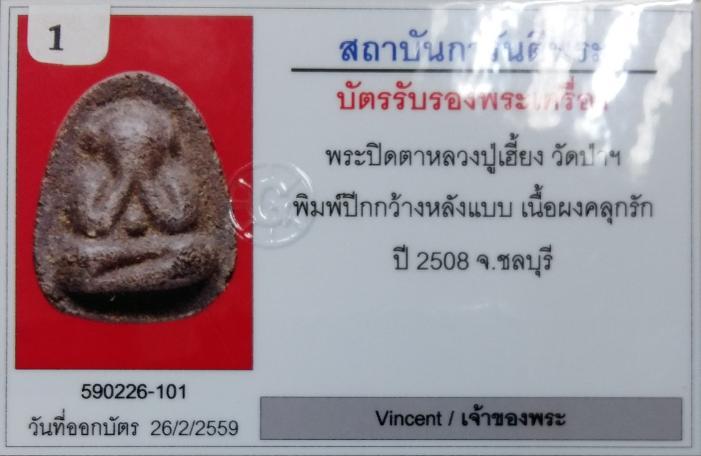 พระปิดตาพิมพ์ปีกกว้างหลังแบบ หลวงปู่เฮี้ยง วัดปา ชลบุรี ปี2508 เนื้อผงคลุกรัก ผสมผงหลวงพ่อแก้ว