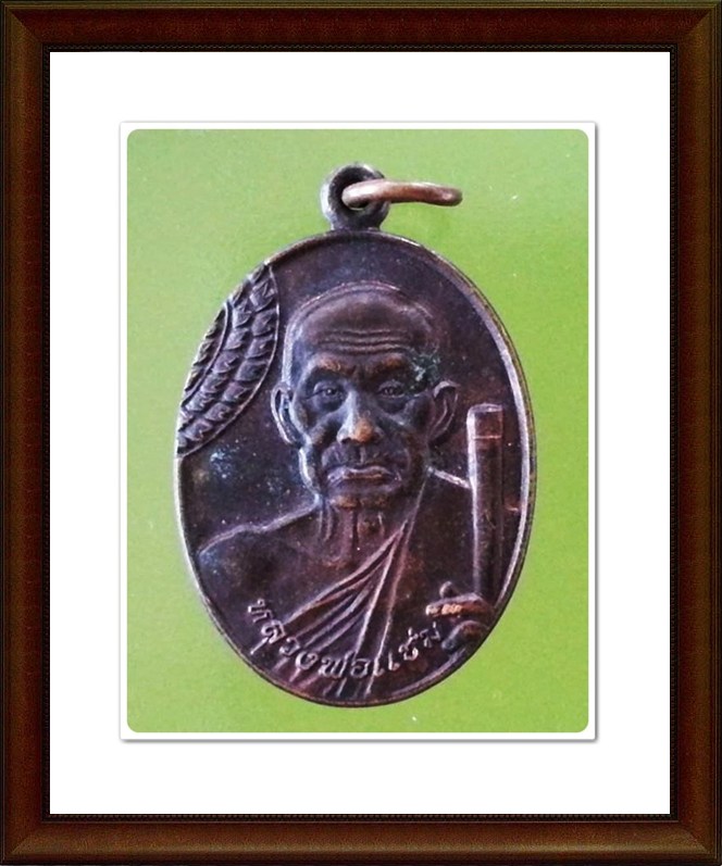 เหรียญหลวงพ่อแช่ม หลังหลวงพ่อช่วง