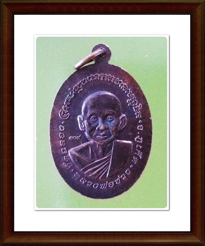 เหรียญหลวงพ่อแช่ม หลังหลวงพ่อช่วง