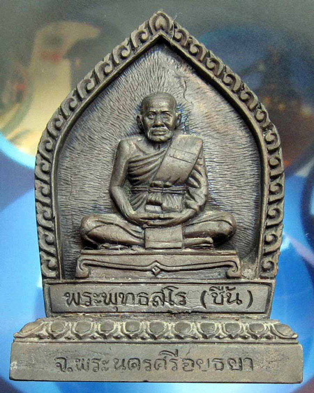 หลวงพ่อชื้น พุทฺธสโร  วัดญานเสน จ.พระนครศรีอยุธยา