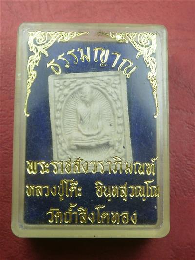 หลวงปู่โต๊ะ วัดถ้ำสิงโตทอง รุ่นธรรมญาณ สภาพเดิมๆพร้อมกล่อง