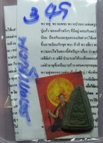 **วัดใจ**พรายคู่ พรายเพชร พรายบัว องค์ครูพิเศษฝังตะกรุดเงินเมถุน**ผสมผงพรายกุมารหลวงปู่ทิม
