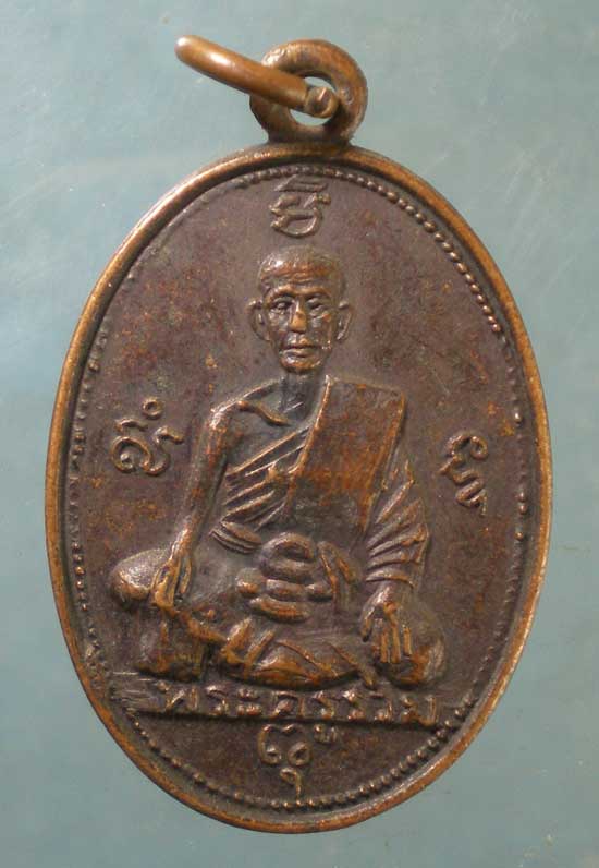เหรียญพระครูรวม วัดลาดโพธิ์ เพชรบุรี
