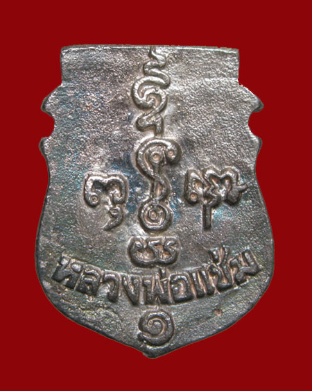 ปี 2536 เหรียญหล่อหน้าเสือ เนื้อเงิน หลวงพ่อแช่ม ฐานุสสโก วัดดอนยายหอม จ.นครปฐม