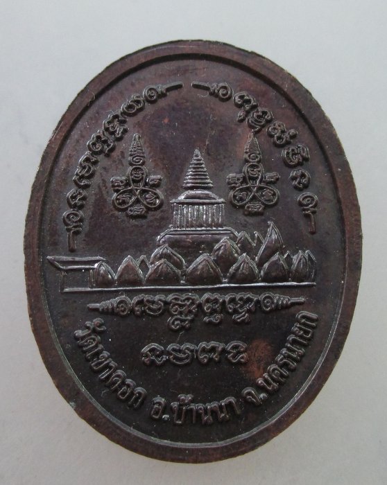 20 B เหรียญหลวงพ่อสนธิ์ วัดเขาคอก จ นครนายก