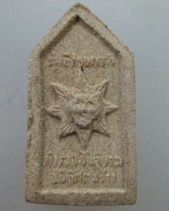 พระผงรุ่นจักรพรรดิ์ หลวงพ่อสี วัดซับเดื่อ เพชรบูรณ์