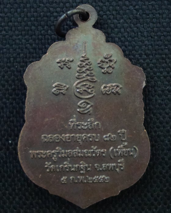 เหรียญที่ระลึกฉลองอายุวัฒนมงคลครบ ๘๒ ปี พระครูวิมลสมณวัตร(หลวงพ่อเพี้ยน อคฺคธมฺโม) ๒