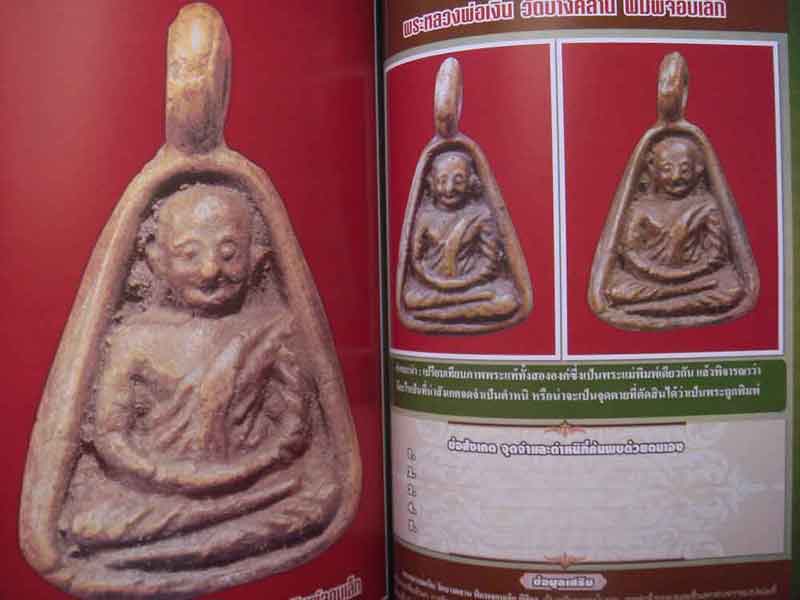 เคาะเดี่ยว...ถูกๆๆ ดูพระเป็นไม่เห็นยากจะยาก #1 โดยอาจารย์ สมยิ่ง คล้ายบุญส่ง ความหนา 96 หน้า