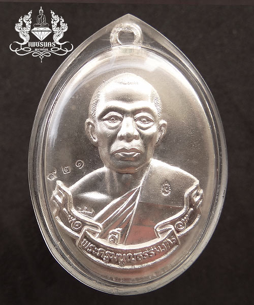 +++ เหรียญห่วงเชื่อม ปี 2552 หลวงพ่อสาคร วัดหนองกรับ เนื้อเงิน บล็อคนิยม 2 ขีด เลขสามหลัก +++