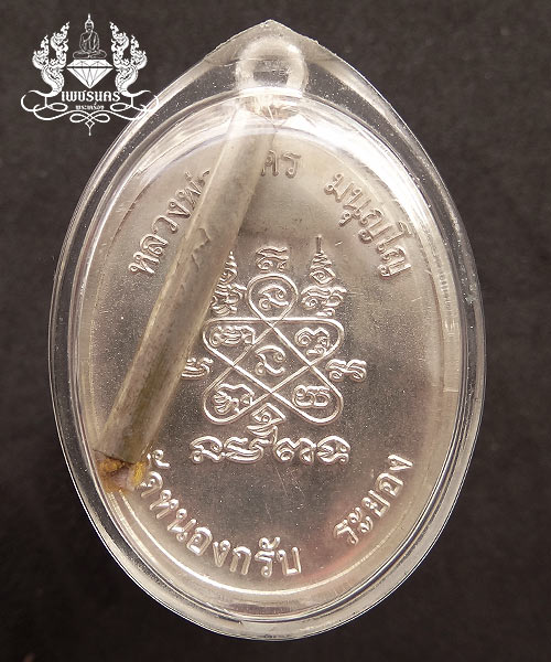 +++ เหรียญห่วงเชื่อม ปี 2552 หลวงพ่อสาคร วัดหนองกรับ เนื้อเงิน บล็อคนิยม 2 ขีด เลขสามหลัก +++