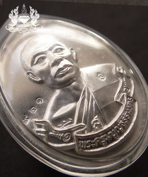 +++ เหรียญห่วงเชื่อม ปี 2552 หลวงพ่อสาคร วัดหนองกรับ เนื้อเงิน บล็อคนิยม 2 ขีด เลขสามหลัก +++