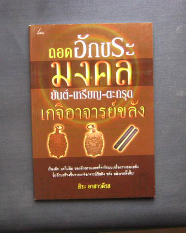 หนังสือ "ถอดอักขระมงคล ยันต์ เหรียญ ตะกรุด เกจิอาจารย์ขลัง" ความหนา 127 หน้า กระดาษปอนด์อย่างดี