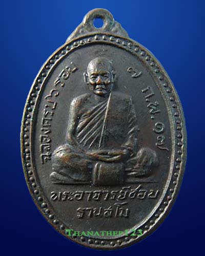 เหรียญ 6 รอบ หลวงปู่ชอบ ฐานสโม วัดป่าสัมมานุสรณ์ อ.วังสะพุง จ.เลย ปี พ.ศ. 2517