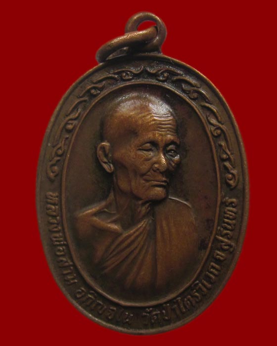 เหรียญหลวงพ่อสาม อภิญจโน วัดป่าไตรวิเวก จ.สุรินทร์ พ.ศ.๒๕๒๑