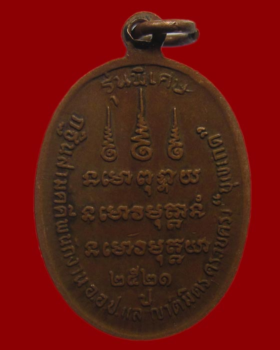 เหรียญหลวงพ่อสาม อภิญจโน วัดป่าไตรวิเวก จ.สุรินทร์ พ.ศ.๒๕๒๑