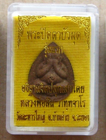 พระปิดตาบัวผุด รุ่นแรก หลวงพ่อสิน วัดละหารใหญ่ จ.ระยอง มีโค๊ตและหมายเลข เนื้อไม้๙มงคลผสมชนวน หลังพลอ