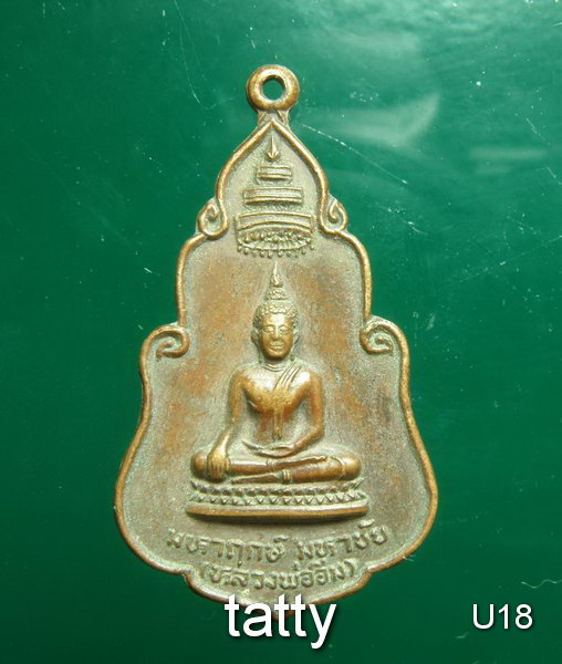 เปลี่ยนหน้าพระ ลดสุดๆ หลวงพ่ออิ่ม มหาฤกษ์ มหาชัย หลัง พตท เชย กัลยาณวิสุทธิ์