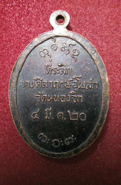 *** หลวงปู่ผาง *** ปี 2520 ( วัดหนองจิก )