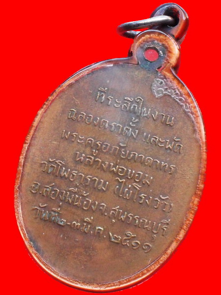เหรียญหลวงพ่อขอม วัดไผ่โรงวัว ปี 2511 