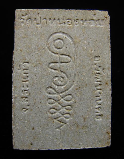  พระผงรูปเหมือนนั่งตั่งรุ่นแรก หลวงปู่หมุน ฐิตสีโล ผสมเกศา จีวร ชานหมาก ปี 2542 (6) 