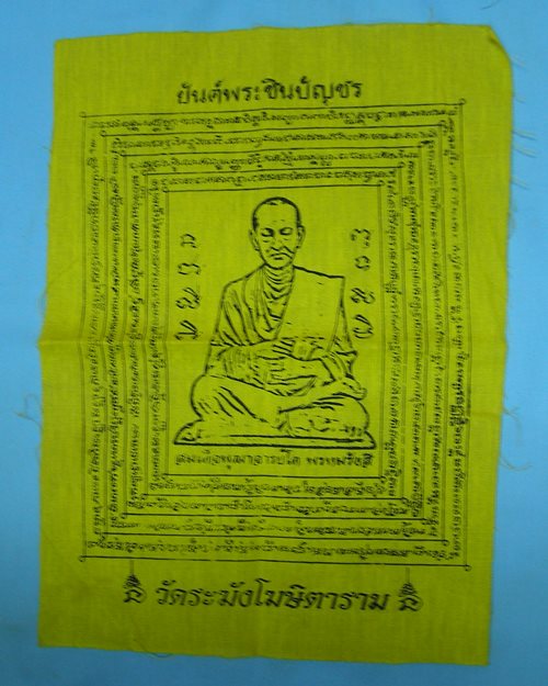 ผ้ายันต์พระชินบัญชร สมเด็จพระพุฒาจารย์โต พรหมรังสี วัดระฆัง จ.ธนบุรี 7.5x10นิ้ว