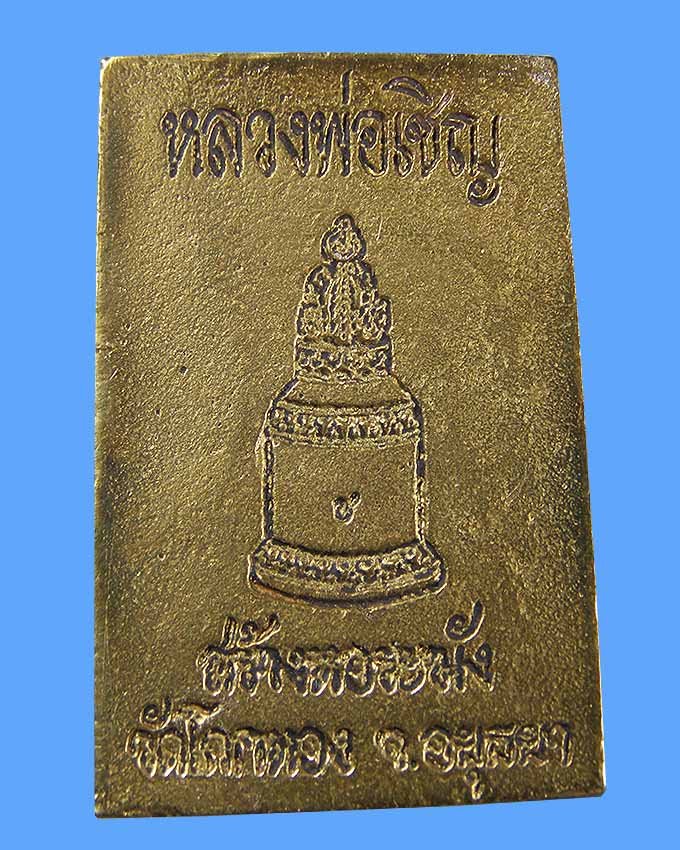 สมเด็จหล่อหลังระฆัง ลพ.เชิญ วัดโคกทอง อยุธยา