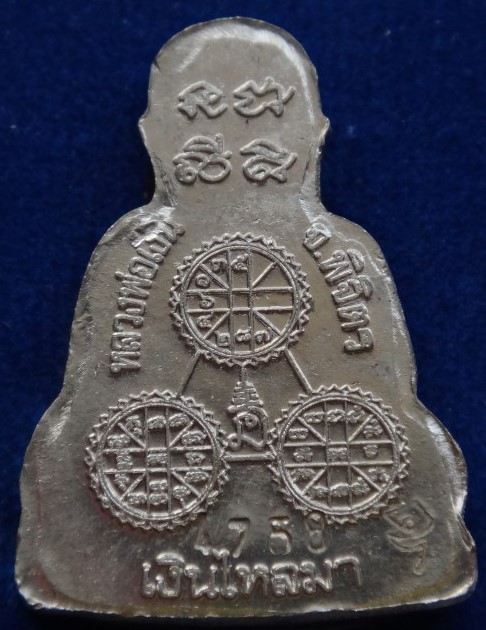 หลวงพ่อเงิน กองทุน ปั๊มซีก ตัดชิด อัลปาก้า เคาะเดียว 