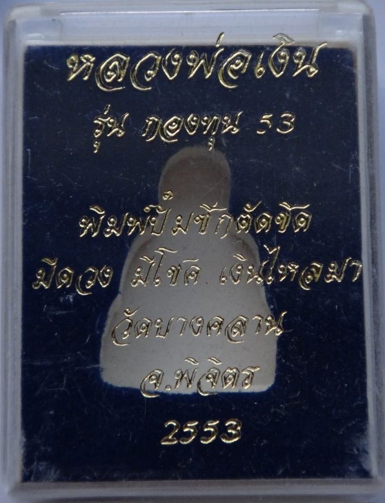 หลวงพ่อเงิน กองทุน ปั๊มซีก ตัดชิด อัลปาก้า เคาะเดียว 