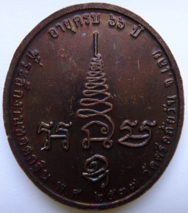 เหรียญ หลวงปู่ท่อน วัดศรีอภัยวัน 66ปี ปี37 เคาะเดียว70