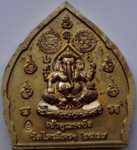 เหรียญนารายณ์ทรงปืนหลังพิฆเนศ (เจ้าคุณธงชัย) วัดไตรมิตร 2องค ์เคาะเดียว