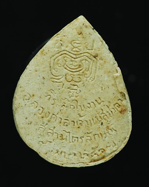 พระผงหยดน้ำ หลวงพ่อเกษม เขมโก ปี2517 ชุดผ้าผ้าปราจีนบุรี