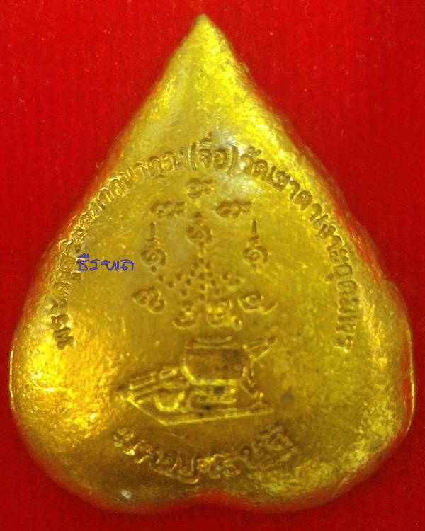 หลวงปู่จื่อ พนฺธมุตฺโต - เหรียญหล่อมหาเศรษฐี พิมพ์ใบโพธิ์ เนื้อทองผสม หมายเลข 42