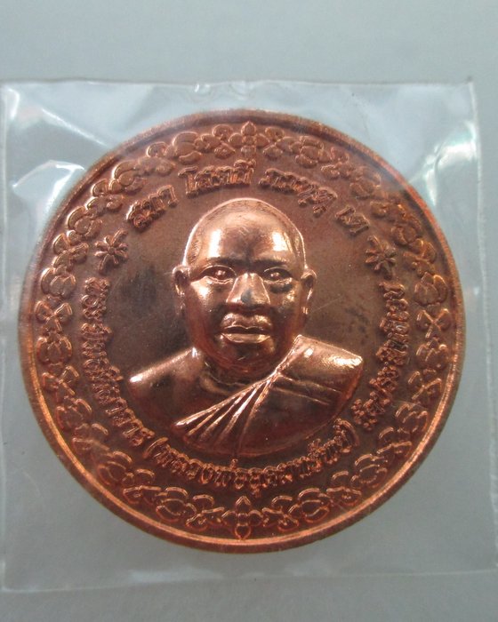 20 B เหรียญหลวงพ่ออุดมทรัพย์ วัดประสิทธิ์ธิเวช หลังพระสีงลี