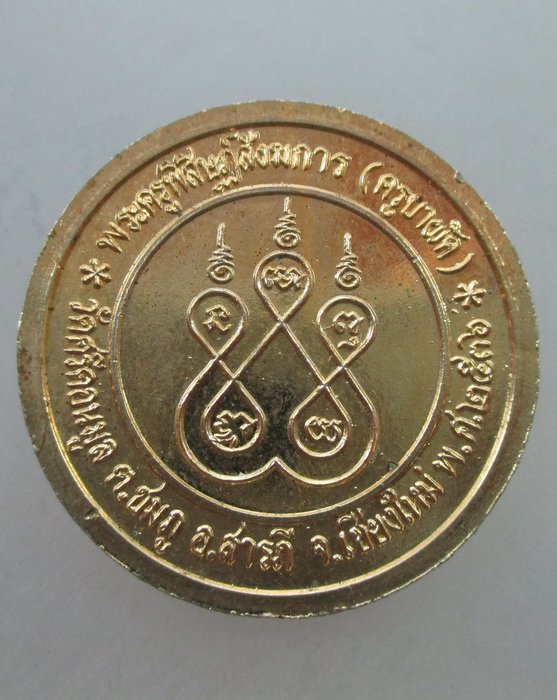 20 Bเหรียญสยามมินทร์ จุฬาลงกรณ์ ครูบาผัด วัดศรีดอนมูล จ เชียงใหม่ ปี๓๖
