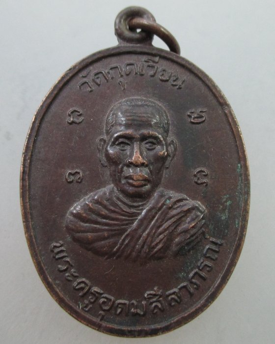 เหรียญพระครูอุดมสีลาภรณ์(หลวงปู่เสาร์) วัดกุดเวียน จ.นครราชสีมา ปี๒๓