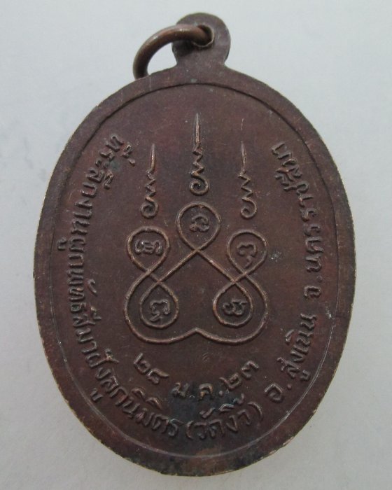 เหรียญพระครูอุดมสีลาภรณ์(หลวงปู่เสาร์) วัดกุดเวียน จ.นครราชสีมา ปี๒๓
