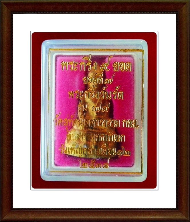 พระกริ่ง 9 ยอด วัดสุทัศน์ฯ พร้อมกล่องเดิม