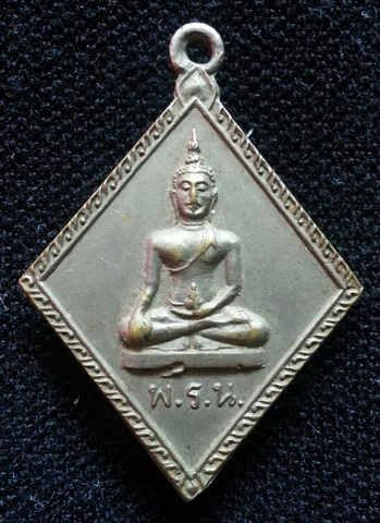 เหรียญข้าวหลามตัด พระไพรีพินาศ จ้าคุณนรฯ วัดเทพศิรินทร์ ปลุกเสก ปี2513