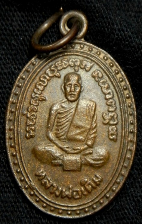 ((เคาะเดียว)หลวงพ่อเดิม วัดหนองโพ อนุสรณ์ 40 ปี 